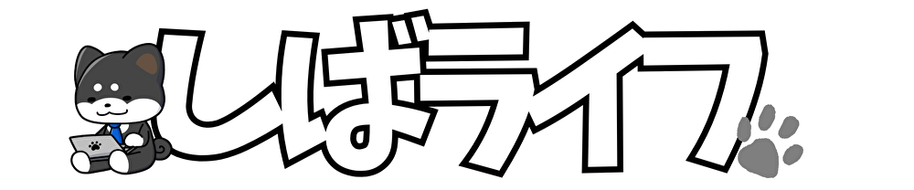 しばライフ丨ちょっとの知恵で人生にワクワクを